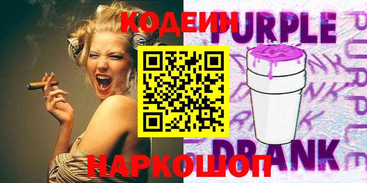 Ялуторовск  Кодеин напиток Lean (лин)  Вход с VPN  Кодеин Purple Drank 